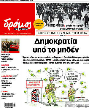 Πρωτοσέλιδο εφημερίδας Δρόμος της Αριστεράς - protoselida