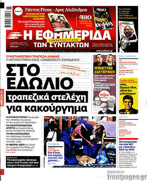 Η εφημερίδα των συντακτών: Στο εδώλιο τραπεζικά στελέχη για κακούργημα