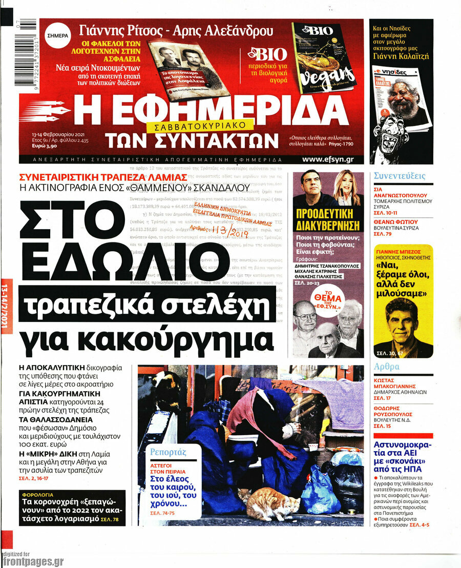 Η εφημερίδα των συντακτών
