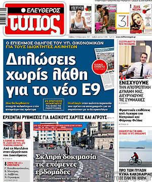 Ελεύθερος Τύπος: Δηλώσεις χωρίς λάθη για το νέο Ε9