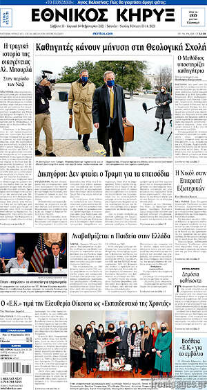 Πρωτοσέλιδο Εθνικός Κήρυξ