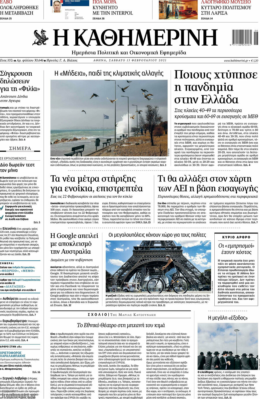 Η Καθημερινή