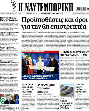 Η Ναυτεμπορική: Προϋποθέσεις και όροι για την 6η επιστρεπτέα