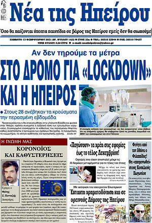 Πρωτοσέλιδο Νέα της Ηπείρου