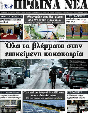 Πρωτοσέλιδο Πρωινά νέα