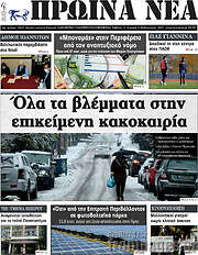 /Πρωινά νέα