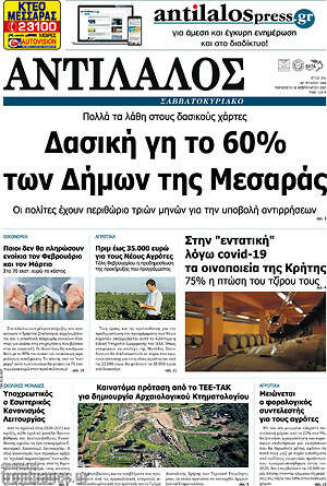Πρωτοσέλιδο Αντίλαλος Μεσαράς