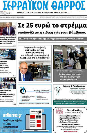 Πρωτοσέλιδο Σερραϊκόν Θάρρος