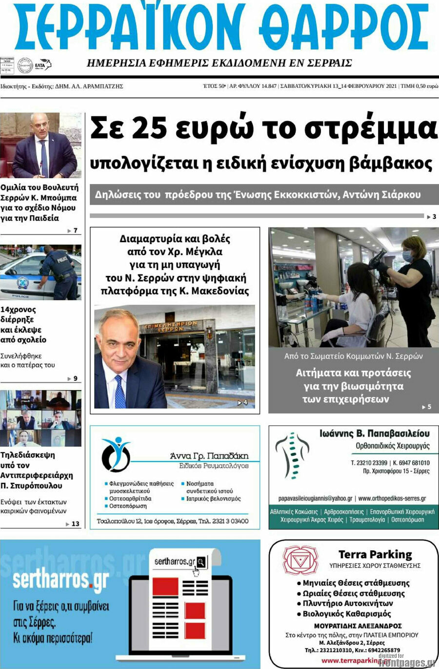 Σερραϊκόν Θάρρος