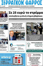 /Σερραϊκόν Θάρρος