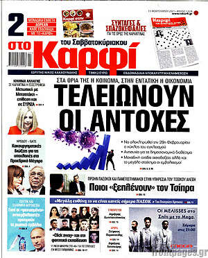 Πρωτοσέλιδο εφημερίδας στο Καρφί - protoselida