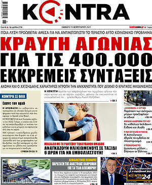 Kontra News: Κραυγή αγωνίας για τις 400.000 εκκρεμείς συντάξεις
