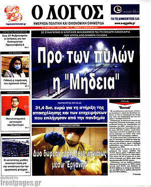 Πρωτοσέλιδο εφημερίδας Ο Λόγος - protoselida
