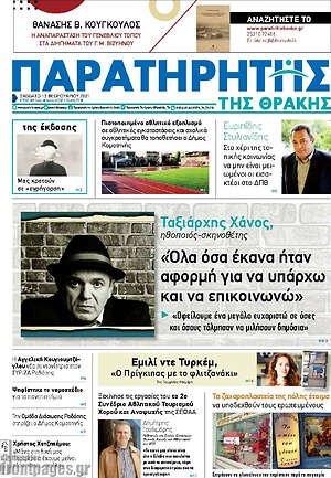 Πρωτοσέλιδο Παρατηρητής