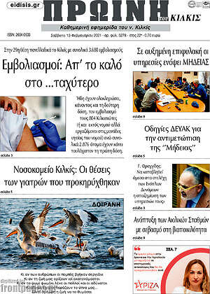 Πρωτοσέλιδο Πρωινή του Κιλκίς