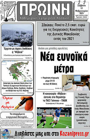 Πρωτοσέλιδο Πρωινή Κοζάνης