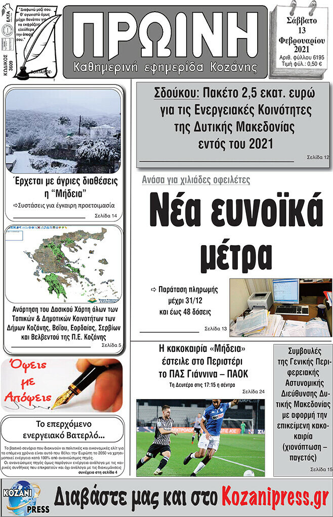 Πρωινή Κοζάνης