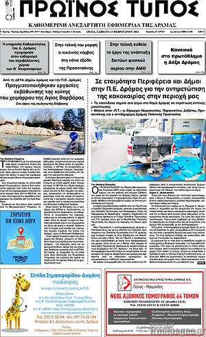 Πρωτοσέλιδο Πρωινός Τύπος Δράμας
