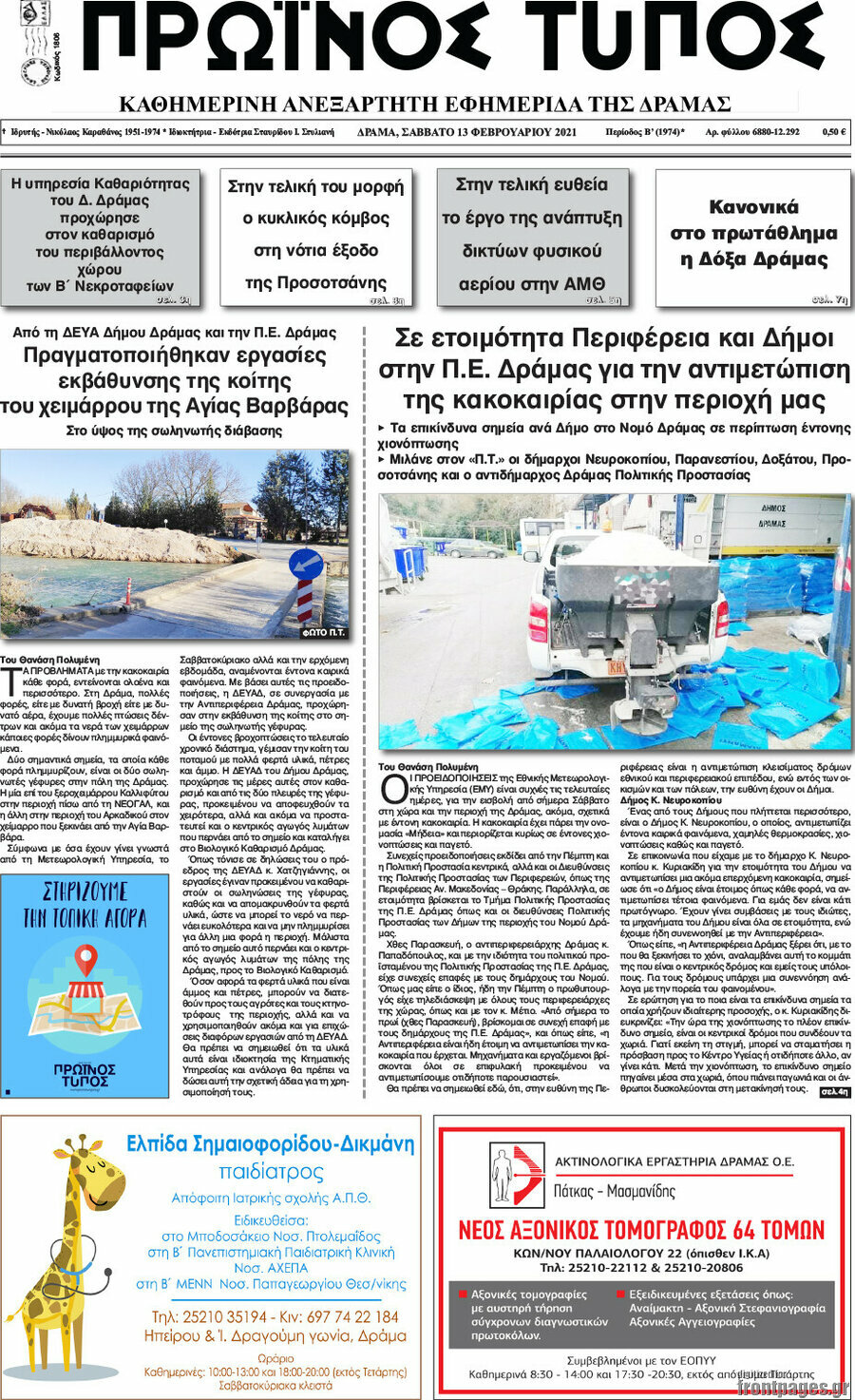Πρωινός Τύπος Δράμας