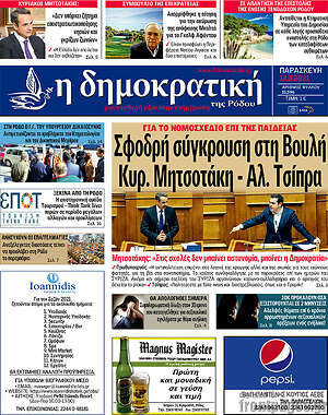 Πρωτοσέλιδο Δημοκρατική Ρόδου