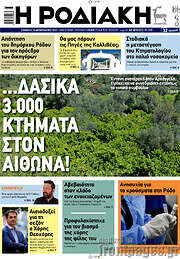 /Η Ροδιακή