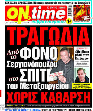 Πρωτοσέλιδο εφημερίδας ON time - protoselida