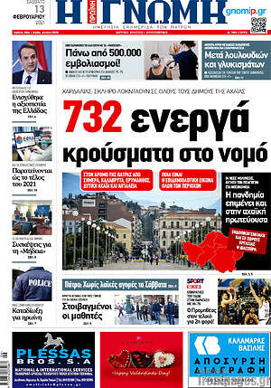 Πρωτοσέλιδο Η Γνώμη