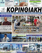 /Κορινθιακή