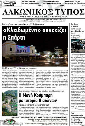 Πρωτοσέλιδο Λακωνικός Τύπος