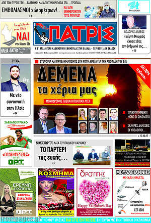 Πρωτοσέλιδο Πατρίς