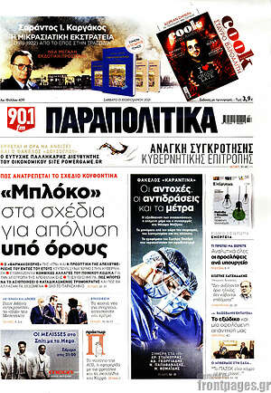Παραπολιτικά: "Μπλόκο" στα σχέδια για απόλυση υπό όρους