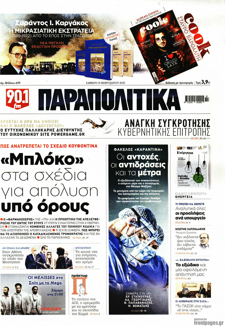 Παραπολιτικά