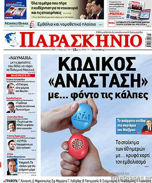 Πρωτοσέλιδο εφημερίδας Παρασκήνιο - protoselida