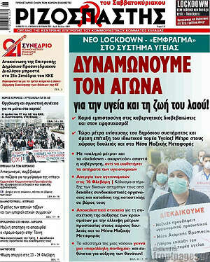 Ριζοσπάστης: Δυναμώνουμε τον αγώνα