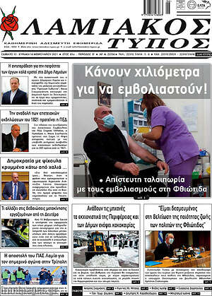 Πρωτοσέλιδο Λαμιακός Τύπος
