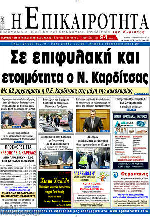 Πρωτοσέλιδο Η Επικαιρότητα