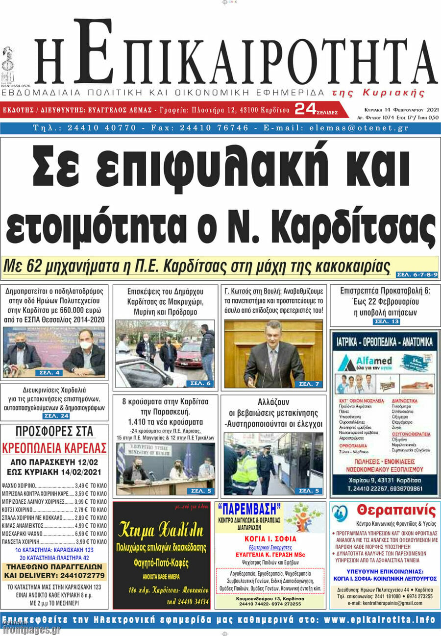 Η Επικαιρότητα