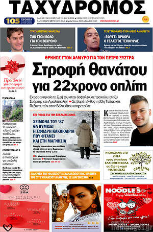 Πρωτοσέλιδο Ταχυδρόμος