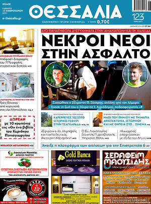 Πρωτοσέλιδο Θεσσαλία