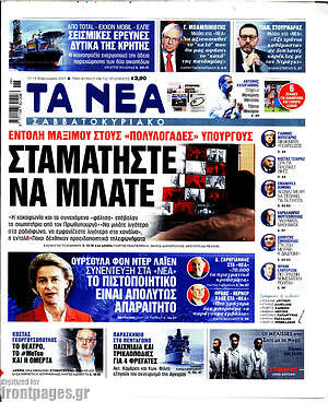 Τα Νέα: Σταματήστε να μιλάτε