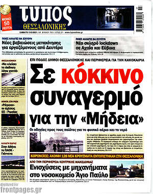 Πρωτοσέλιδο εφημερίδας Τύπος Θεσσαλονίκης - protoselida
