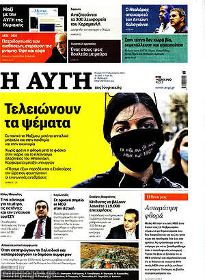 Αυγή: Τελειώνουν τα ψέματα