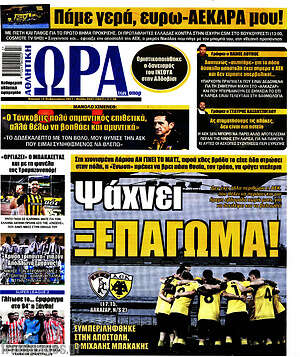 Πρωτοσέλιδο εφημερίδας Η Ώρα των Σπορ - protoselida