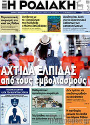 /Η Ροδιακή