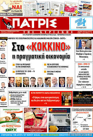 Πρωτοσέλιδο Πατρίς