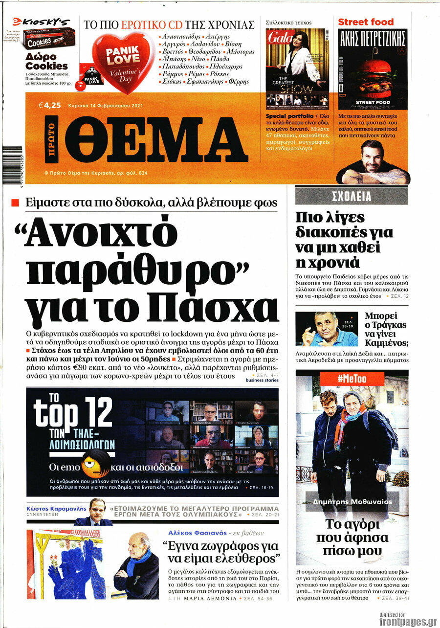 Πρώτο Θέμα