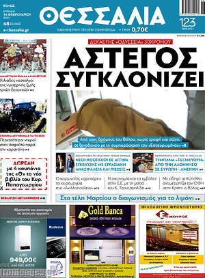 Πρωτοσέλιδο Θεσσαλία