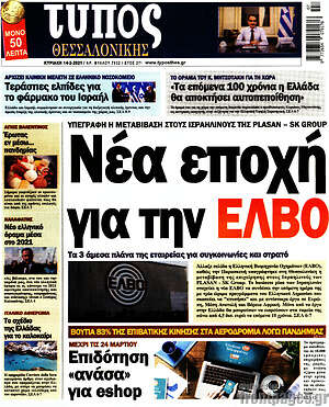 Πρωτοσέλιδο εφημερίδας Τύπος Θεσσαλονίκης - protoselida