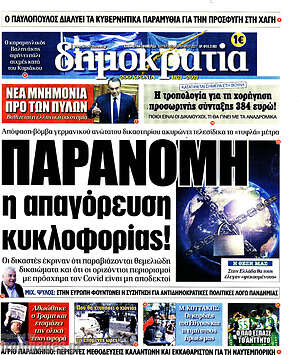Πρωτοσέλιδο εφημερίδας Δημοκρατία - protoselida