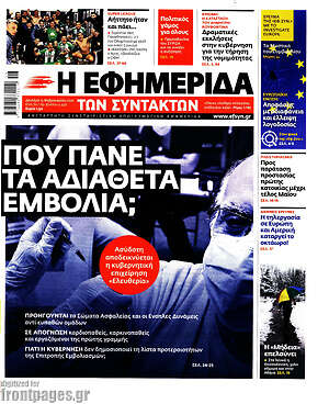 Η εφημερίδα των συντακτών: Που πάνε τα αδιάθετα εμβόλια;